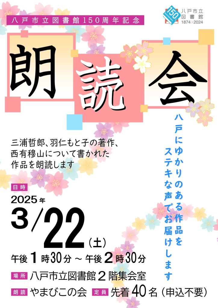 八戸市立図書館開館150周年記念　朗読会 @ 八戸市立図書館