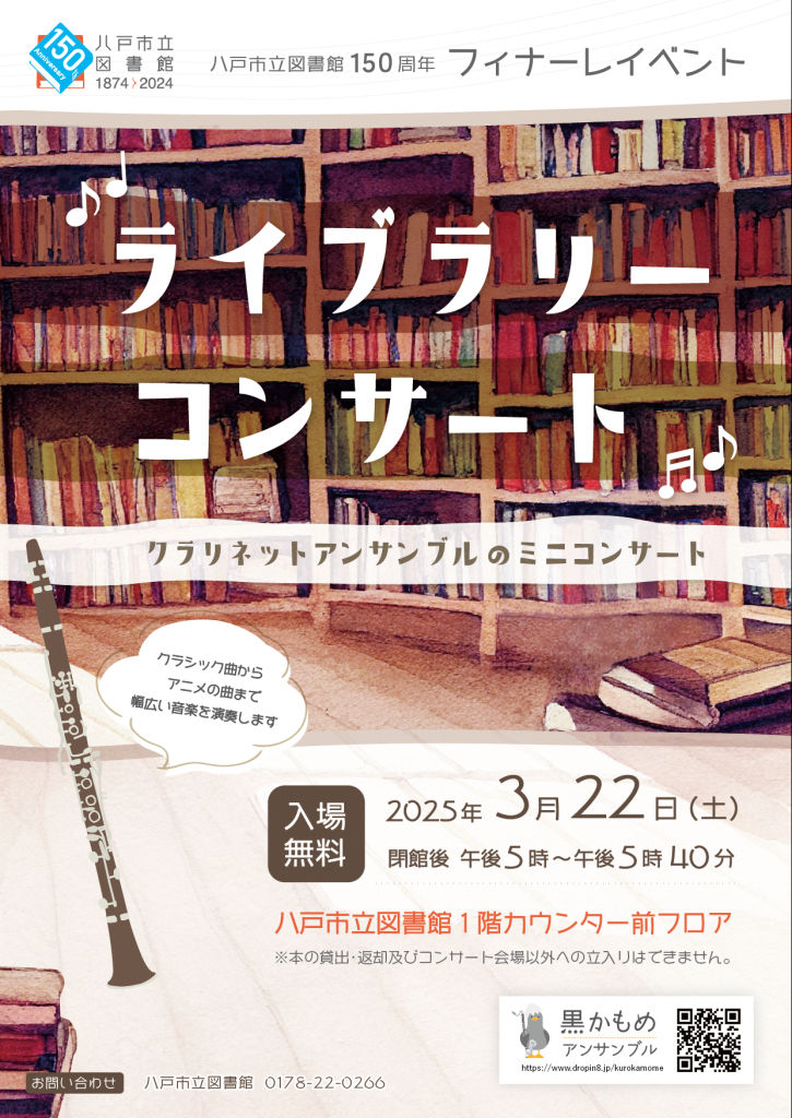 八戸市立図書館開館150年記念　ライブラリーコンサート @ 八戸市立図書館　１階フロア