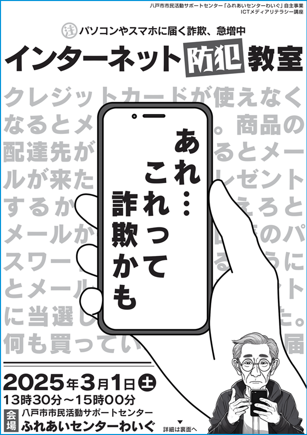 インターネット防犯教室 @ ふれあいセンターわいぐ