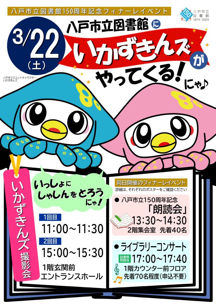 八戸市立図書館開館150年記念　いかずきんズ撮影会 @ 八戸市立図書館　１階玄関前　エントランスホール