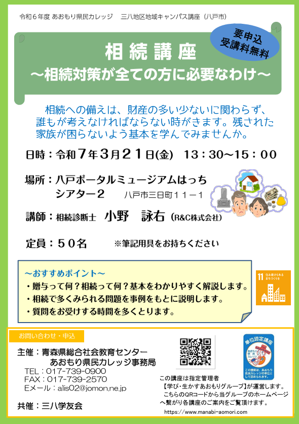 あおもり県民カレッジ 三八地区キャンパス講座『相続講座 ～相続対策が全ての方に必要なわけ～』 @ 八戸ポータルミュージアムはっち　2F　シアター２