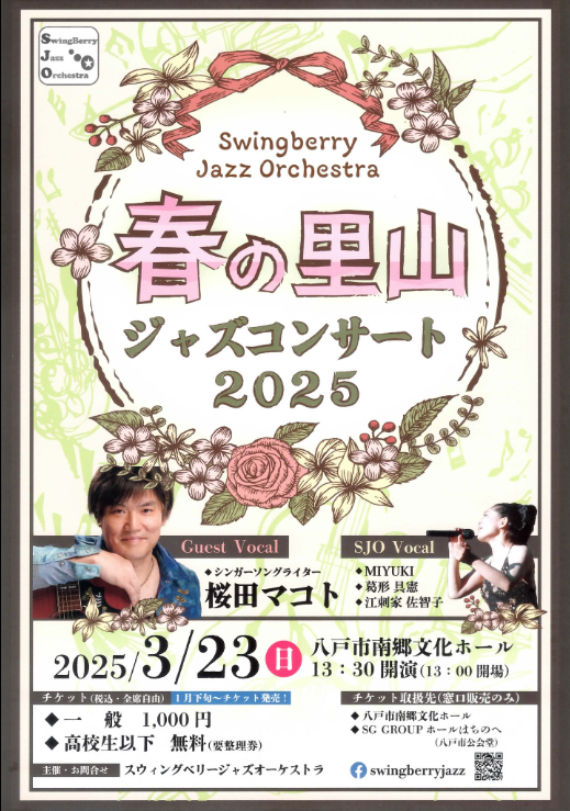 スウィングベリー・ジャズ・オーケストラ　春の里山ジャズコンサート2025 @ 南郷文化ホール