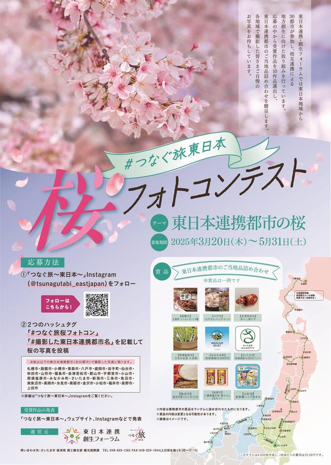 #つなぐ旅東日本　桜フォトコンテスト