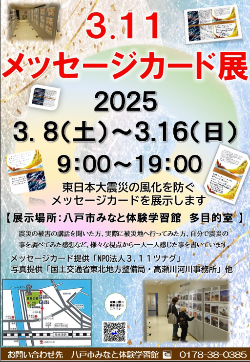 ３．１１メッセージカード展 @ 館鼻公園内 みなと体験学習館 みなっ知