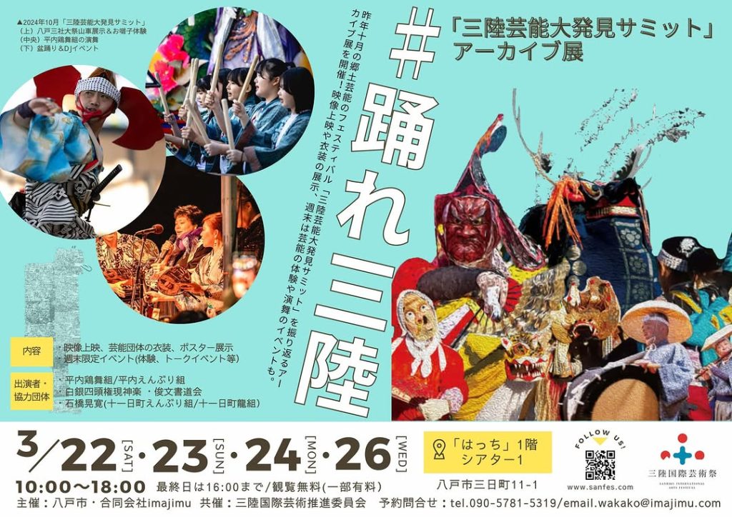 三陸芸能大発見サミットアーカイブ展 @ 八戸ポータルミュージアムはっち　1F　シアター１