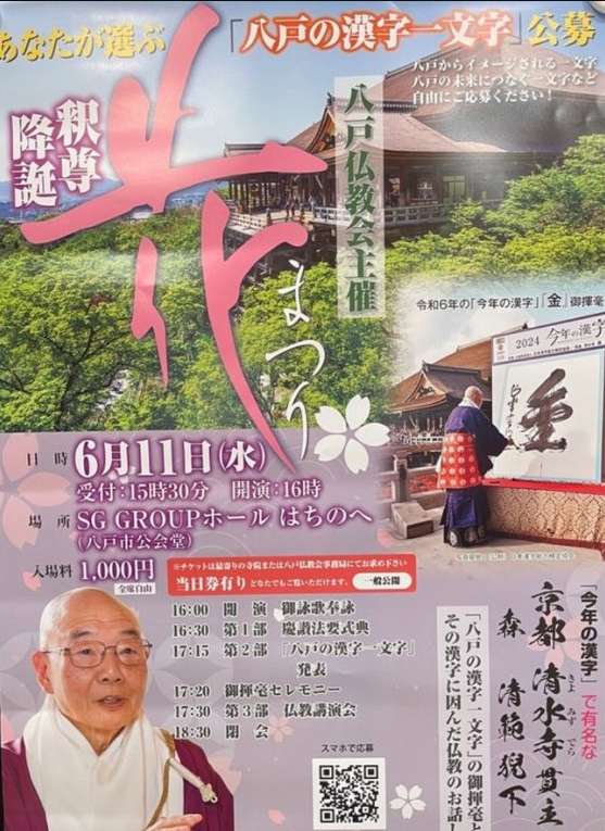 八戸仏教会　花まつり　「八戸の漢字一文字」公募 @ SG GROUP ホールはちのへ(公会堂)