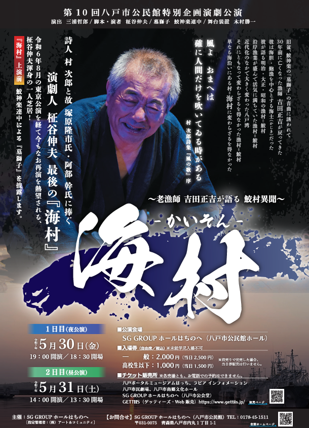 「海村（かいそん）」　～老漁師　吉田正吉が語る　鮫村異聞～ @ SG GROUPホールはちのへ（八戸市公民館ホール）