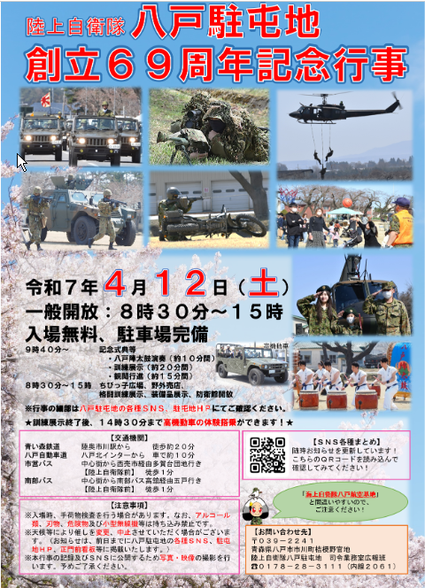 陸上自衛隊八戸駐屯地創立69周年記念行事 @ 陸上自衛隊八戸駐屯地（市川町字 桔梗野官地）