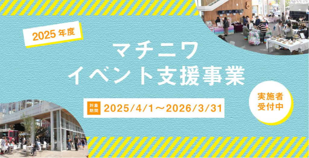 マチニワイベント支援事業受付中 @ 八戸まちなか広場　マチニワ