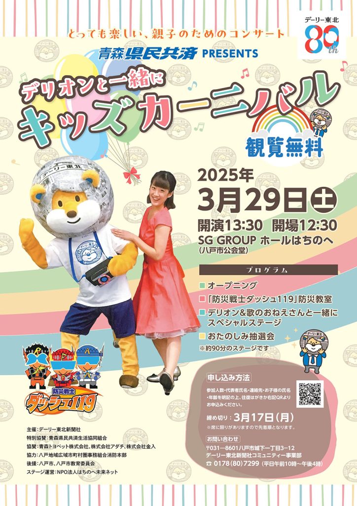 デリオンと一緒にキッズカーニバル @ SG GROUPホールはちのへ（八戸市公会堂）