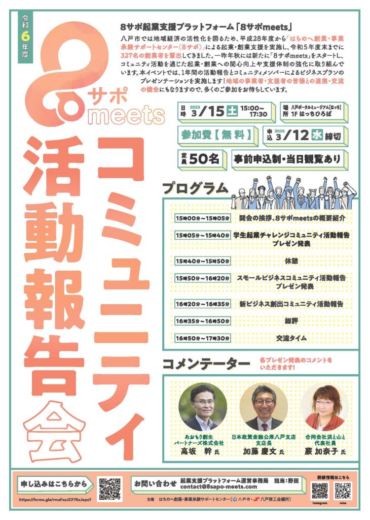 令和6年度８サポmeetsコミュニティ活動報告会 @ 八戸ポータルミュージアムはっち　1F　はっちひろば