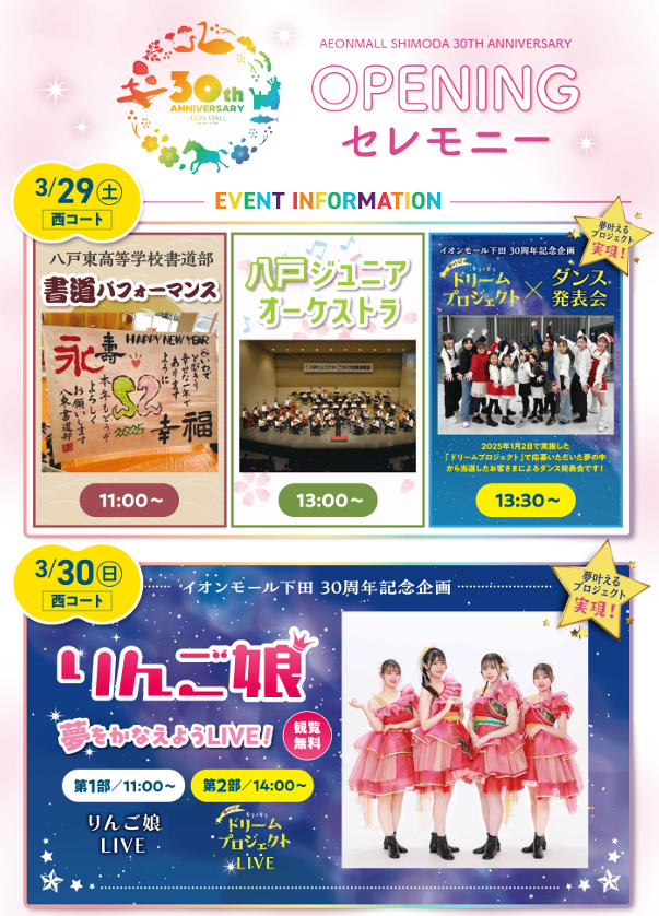 イオンモール下田　30周年祭オープニングセレモニー @ イオンモール下田　西コート