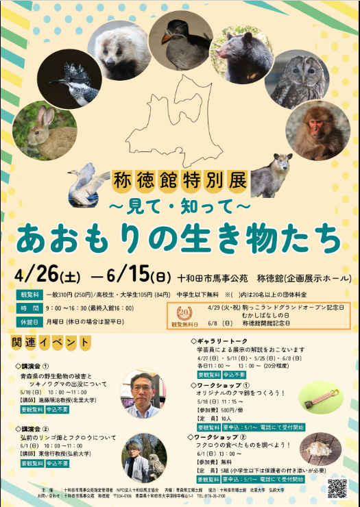 称徳館特別展　～見て・知って～　あおもりの生き物たち @ 駒っこランド内　称徳館