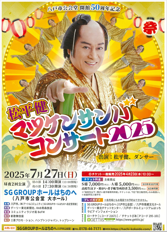 八戸市公会堂開館50周年記念　松平健　マツケンサンバコンサート２０２５ @ SG GROUP ホールはちのへ(公会堂　大ホール)