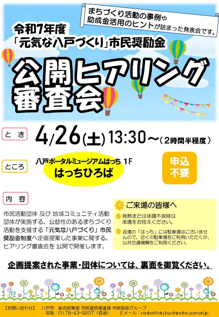 令和7年度「元気な八戸づくり」市民奨励金 公開ヒアリング審査会 @ 八戸ポータルミュージアムはっち　1F　はっちひろば