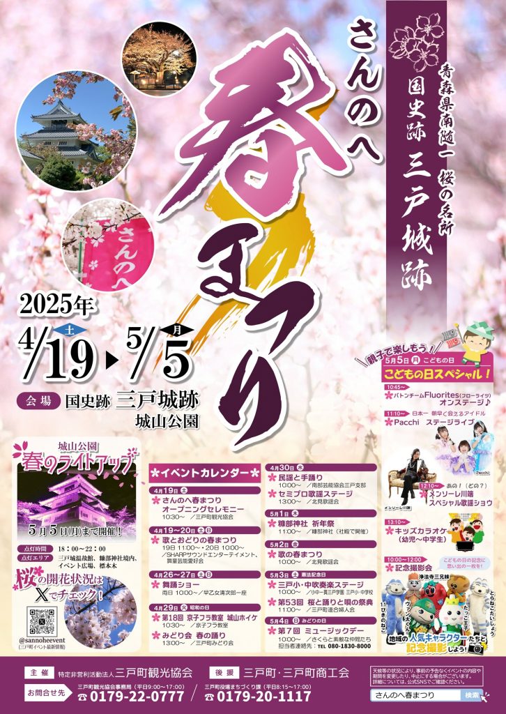 令和7年「さんのへ春まつり」 @ 三戸城跡　城山公園