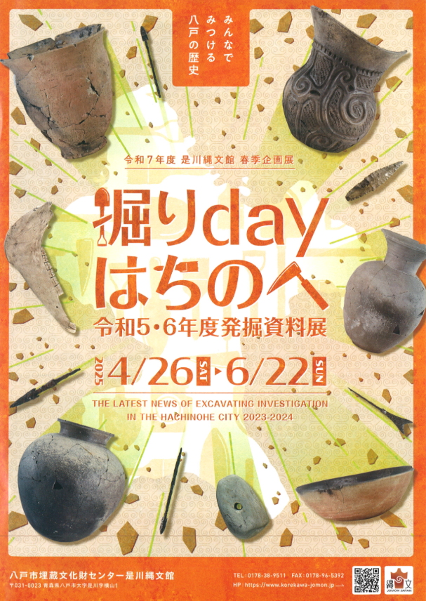 堀りdayはちのへ @ 是川縄文館