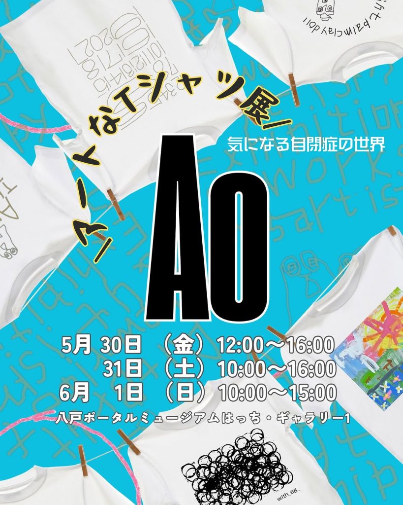 アートなシャツ展 @ 八戸ポータルミュージアムはっち　1F　ギャラリー１