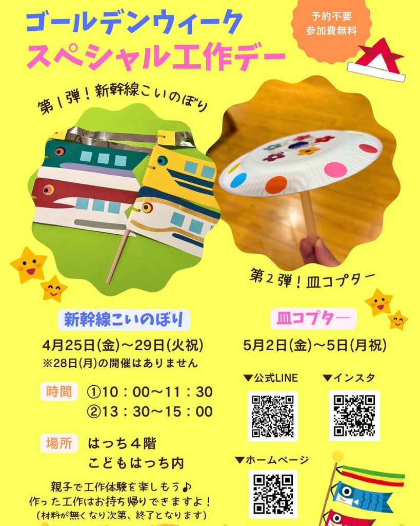 こどもはっち　ゴールデンウィーク スペシャル工作デー @ 八戸ポータルミュージアムはっち　4階　こどもはっち