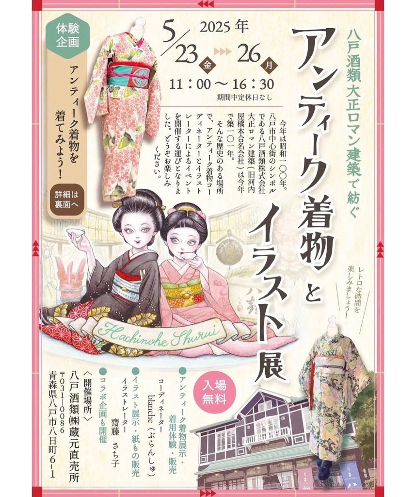 アンティーク着物とイラスト展 @ 八戸酒類蔵元直売所