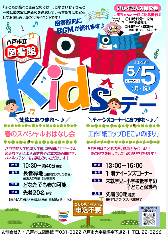 図書館Kids デー @ 八戸市図書館