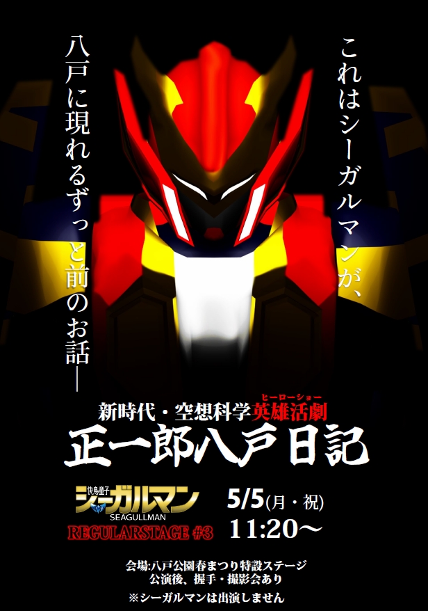 正一郎八戸日記　～怪鳥童子シーガルマン ステージ～ @ 八戸公演　春祭り　特設ステージ