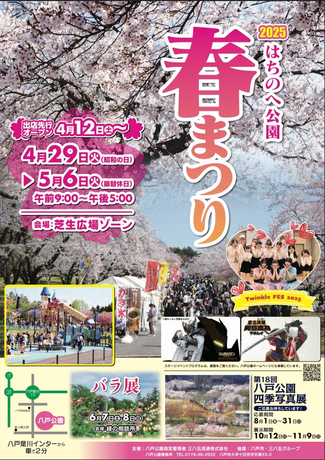 はちのへ公園春まつり2025 @ 八戸公園