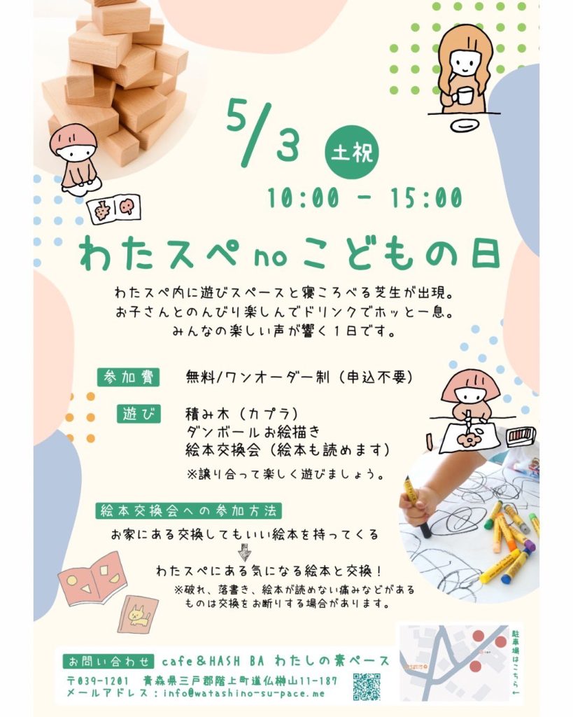 わたスペnoこどもの日 @ cafe&HASH BA わたしの素ペース