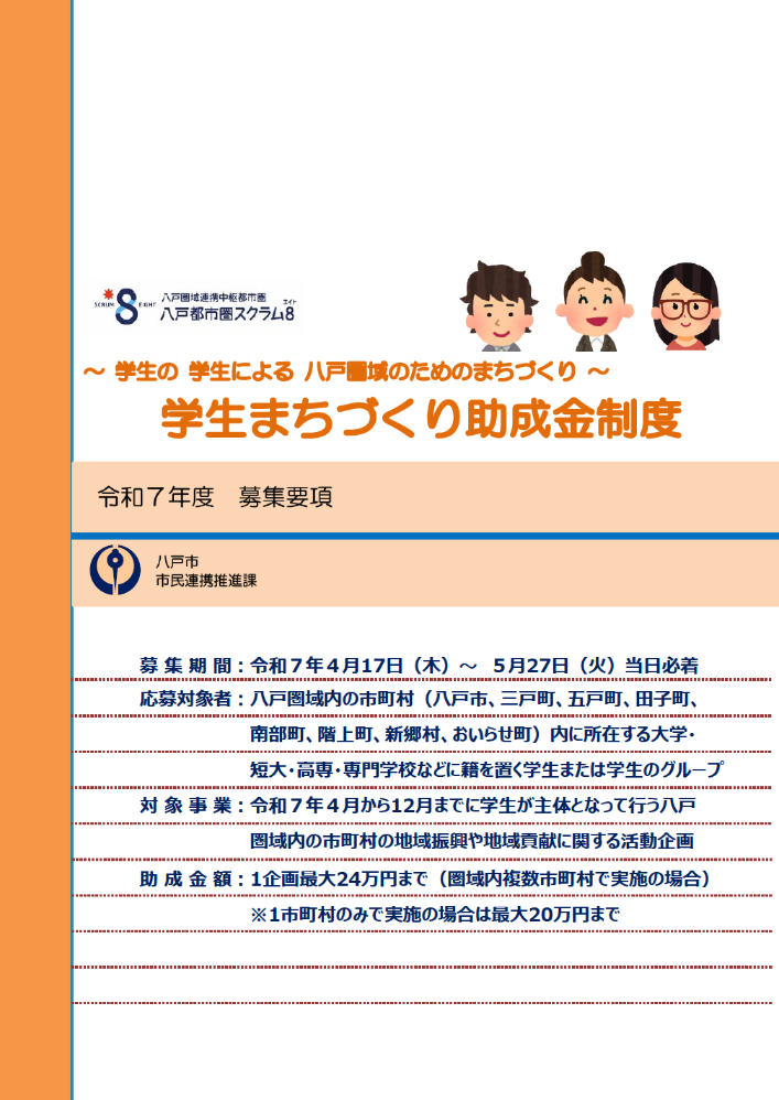 令和７年度 学生まちづくり助成金対象事業