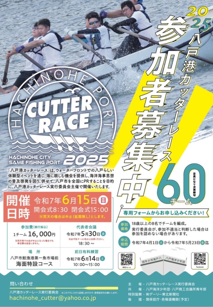八戸港カッターレース　参加者募集中