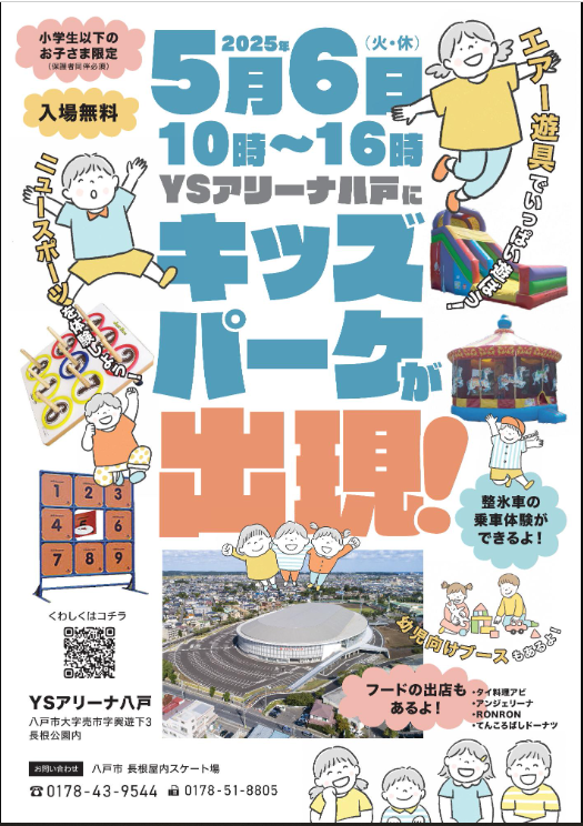ＹＳアリーナ八戸キッズパークイベント @ ＹＳアリーナ八戸