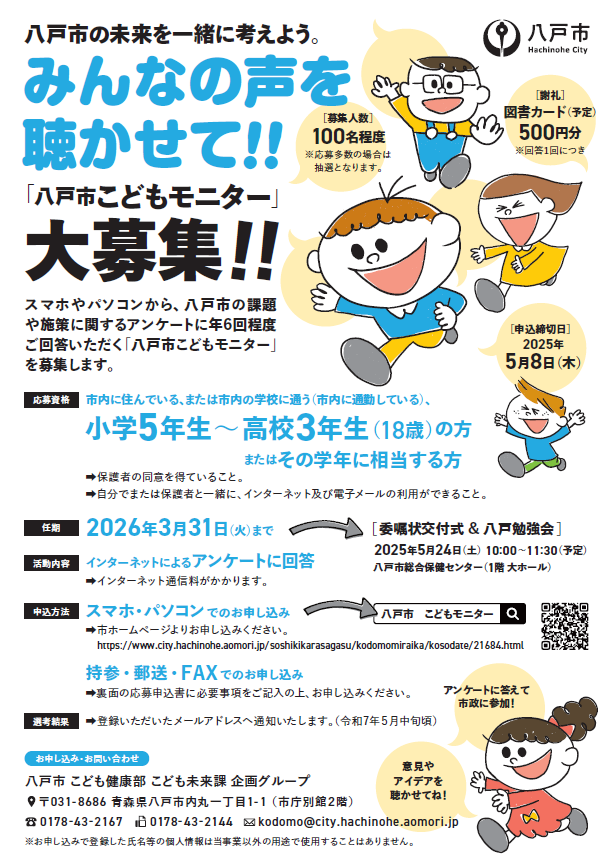 八戸市 こどもモニター募集