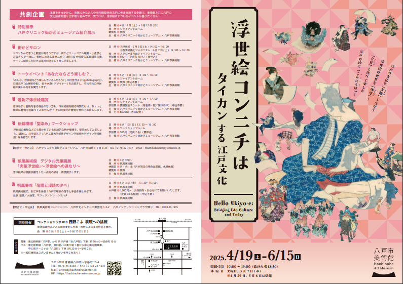 浮世絵コンニチは　タイカンする江戸文化 @ 八戸市美術館