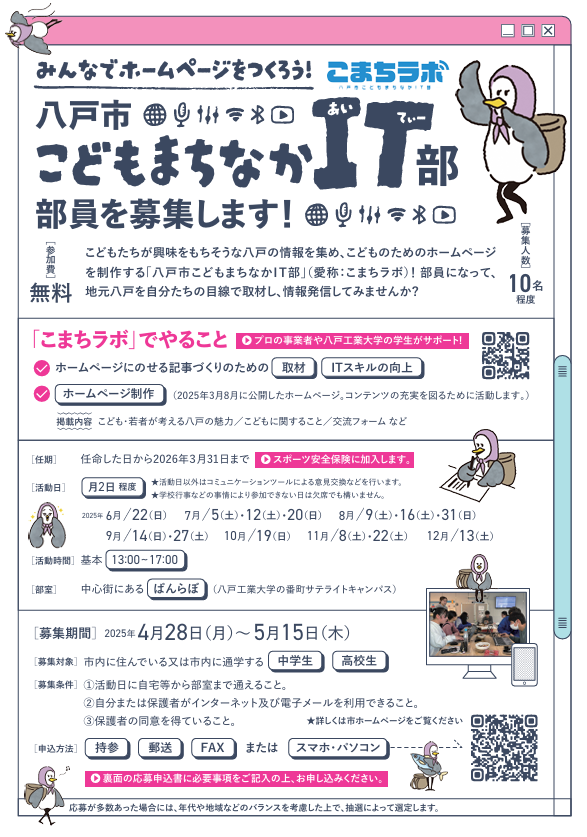八戸市こどもまちなかIT部の部員を募集します！