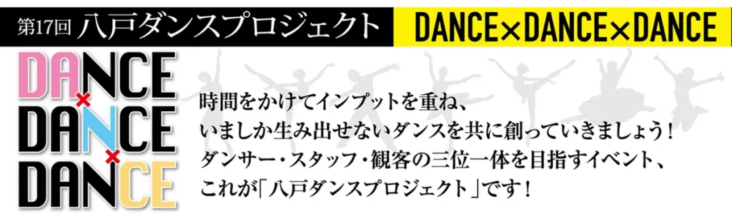 第17回八戸ダンスプロジェクト　参加者募集