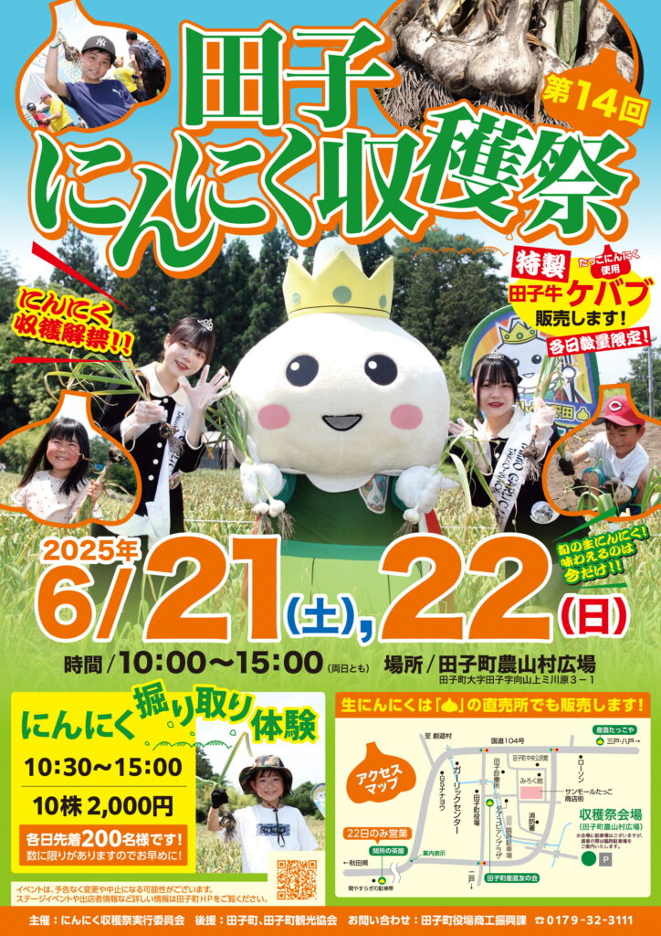 第1４回田子にんにく収穫祭 @ 田子町農山村広場