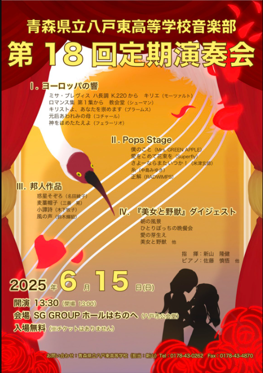 八戸東高等学校音楽部第18回定期演奏会 @ SG GROUP ホールはちのへ(公会堂)
