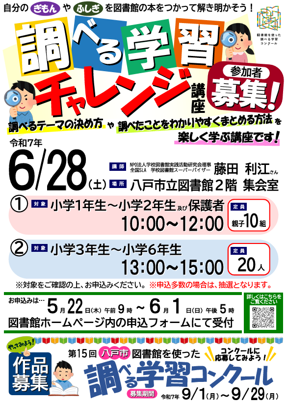 調べる学習チャレンジ講座 @ 八戸市立図書館2階　集会室
