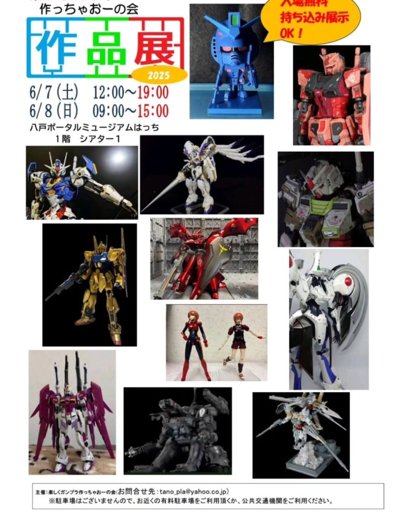 楽しくガンプラ作っちゃおーの会　サークル作品展2025 @ 八戸ポータルミュージアムはっち　1F　シアター１