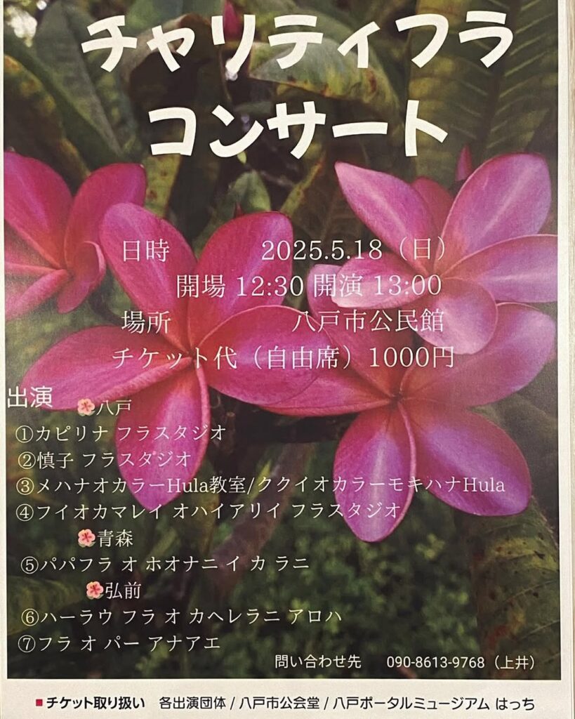 八戸チャリティーフラコンサート @ SG GROUPホールはちのへ（八戸市公民館）