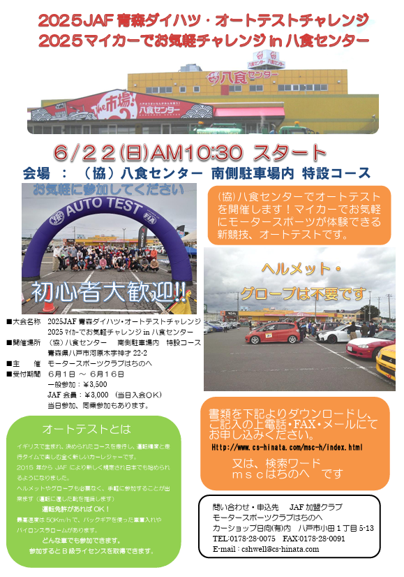 2025 JAF青森ダイハツ・オートテストチャレンジ @ 八食センター 南側駐車場内　特設コース