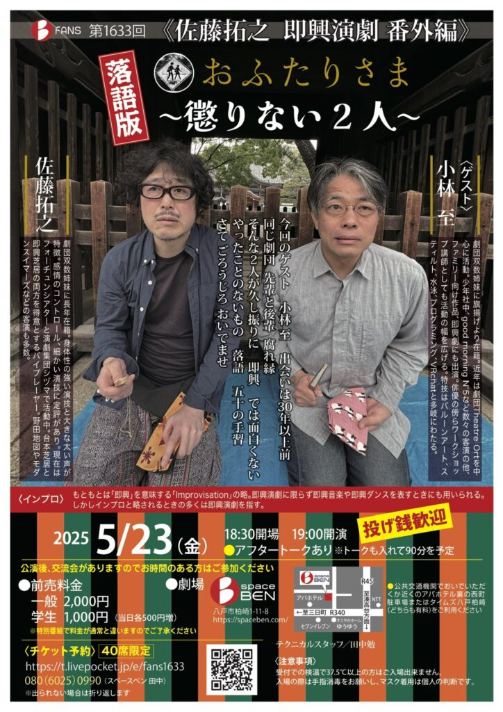 佐藤拓之即興演劇 番外編 落語版 おふたりさま〜懲りない2人〜 @ スペースベン