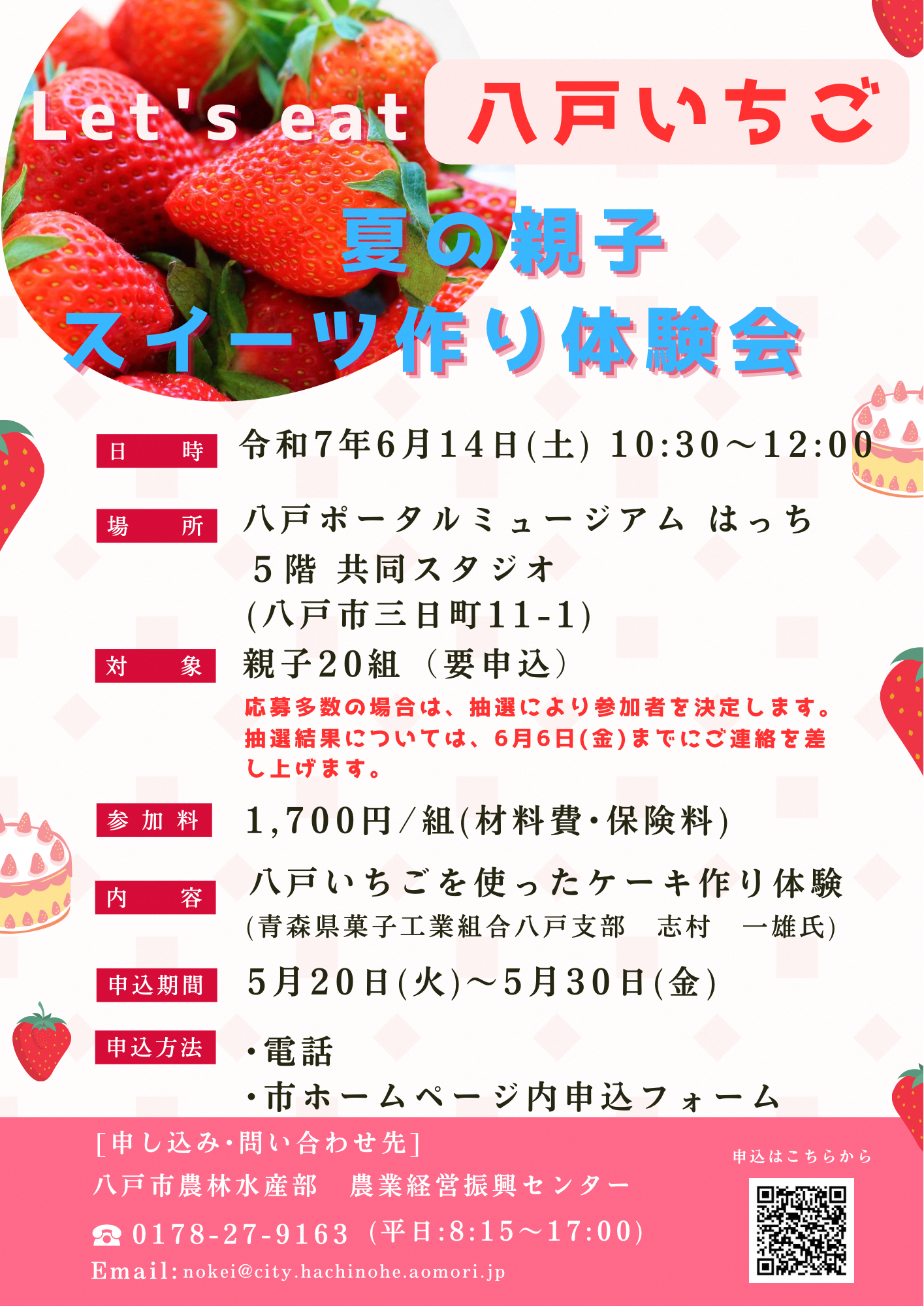 Let's eat八戸いちご　夏の親子スイーツづくり体験会2025 @ 八戸ポータルミュージアムはっち　5F　共同スタジオ
