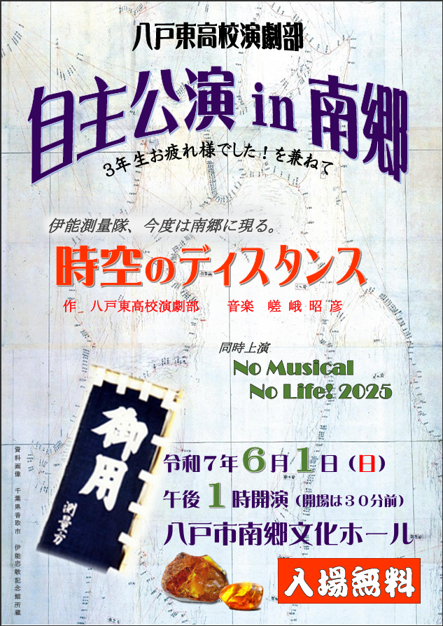 令和7年度八戸東高校演劇部自主公演in南郷 @ 南郷文化ホール
