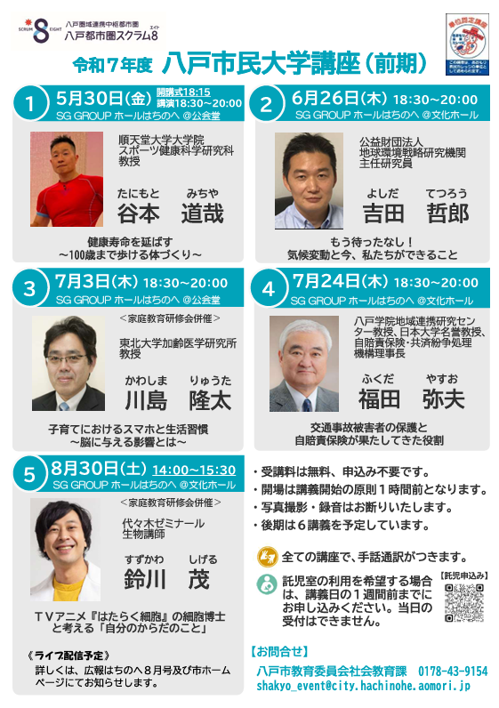 令和7年度（前期）　八戸市民大学講座