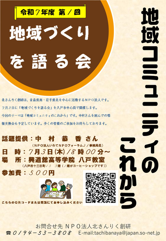 令和7年度　第1回　地域づくりを語る会 @ 南部どき