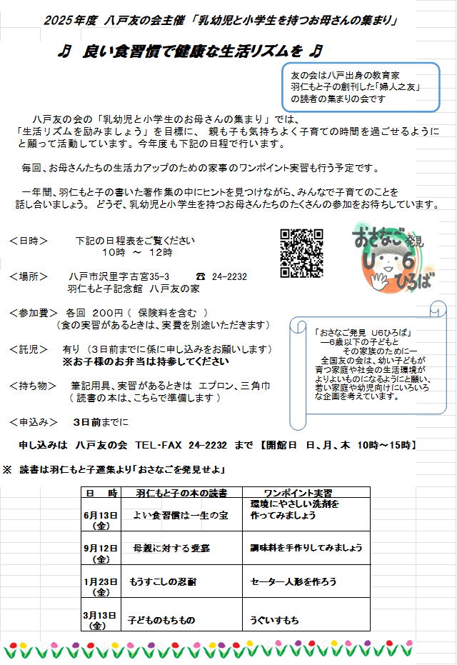 2025年度　八戸友の会主催　「乳幼児を持つお母さんの集まり」 @ 羽仁もと子記念館・八戸友の家