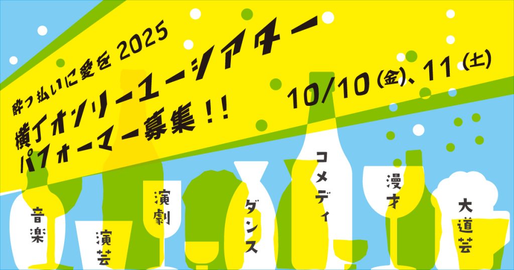 酔っ払いに愛を2025 横丁オンリーユーシアター パフォーマー大募集！ @ 八戸の横丁・中心街のお店や路面スペース等