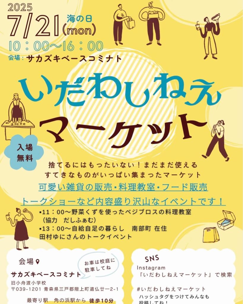 いだわしねぇマーケット2025 @ サカズキベースコミナト（旧小舟渡小学校）