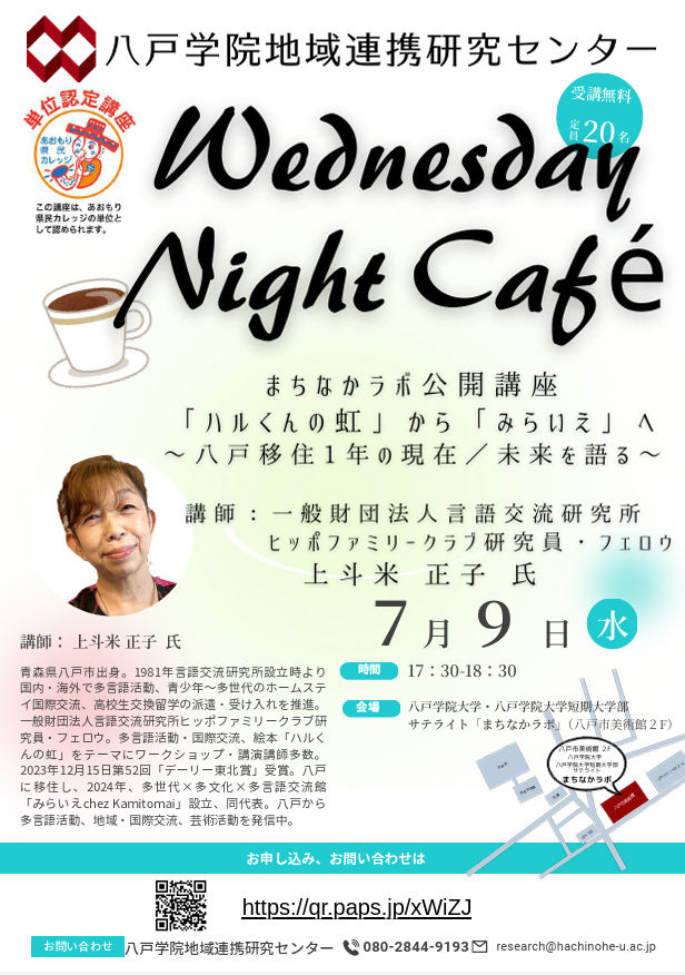 【まちなかラボ公開講座】Wednesday night café「ハルくんの虹」から「みらいえ」へ @ まちなかラボ（八戸市美術館２Ｆ）